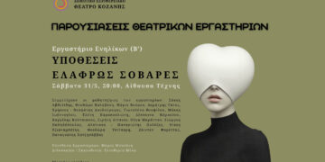 «Όταν το Γέλιο Συναντά το Δάκρυ» – Μια τσεχοφική παράσταση από το ΔΗ.ΠΕ.ΘΕ. Κοζάνης