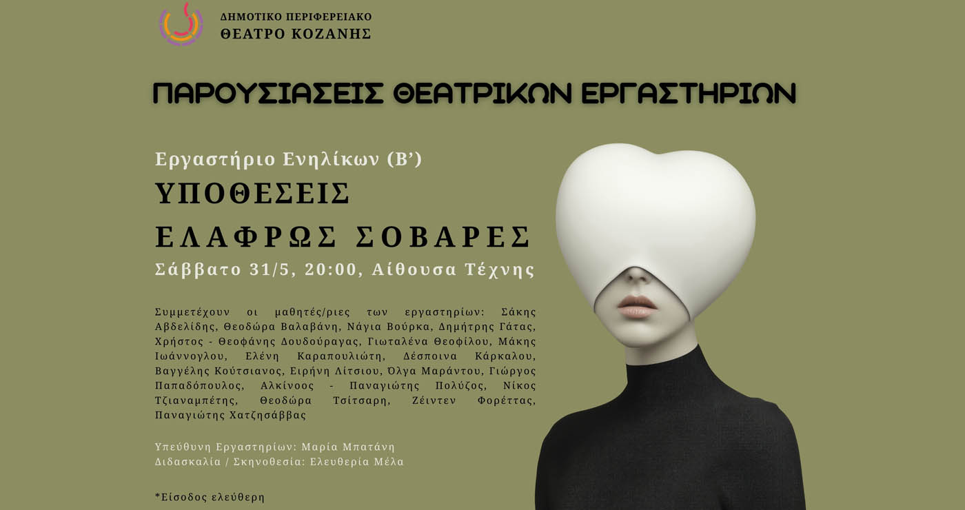 «Όταν το Γέλιο Συναντά το Δάκρυ» – Μια τσεχοφική παράσταση από το ΔΗ.ΠΕ.ΘΕ. Κοζάνης