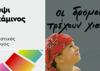 Πτολεμαΐδα: Παρουσίαση του βιβλίου «Οι Δρόμοι Τρέχουν Χιαστί»