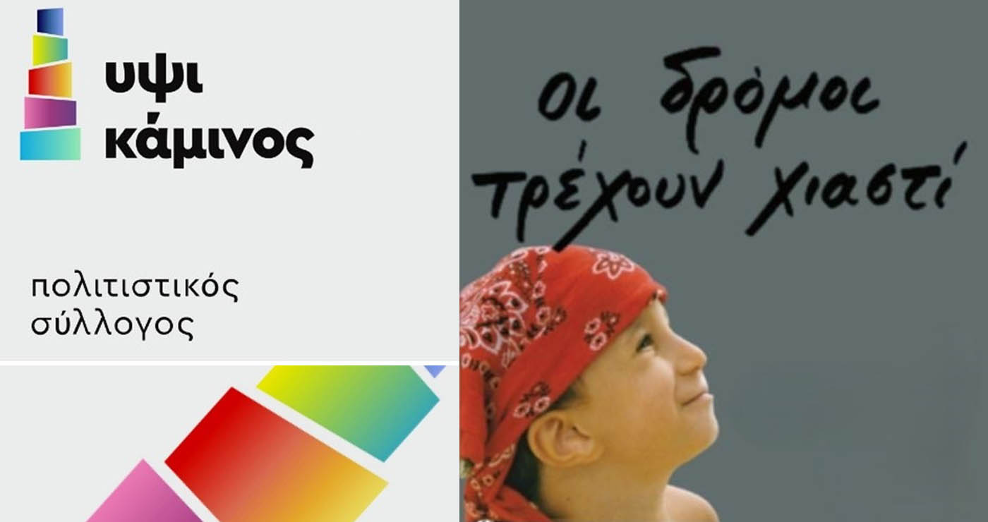 Πτολεμαΐδα: Παρουσίαση του βιβλίου «Οι Δρόμοι Τρέχουν Χιαστί»