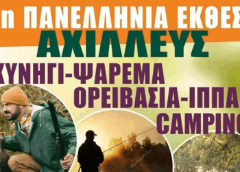 Πτολεμαΐδα: Εγκαινιάζεται αύριο Παρασκευή η 1η Πανελλήνια Έκθεση ΑΧΙΛΛΕΥΣ του Κυνηγετικού Συλλόγου – Δεν θα επιτρέπονται ζώα εντός της έκθεσης