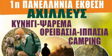 Πτολεμαΐδα: Εγκαινιάζεται αύριο Παρασκευή η 1η Πανελλήνια Έκθεση ΑΧΙΛΛΕΥΣ του Κυνηγετικού Συλλόγου – Δεν θα επιτρέπονται ζώα εντός της έκθεσης