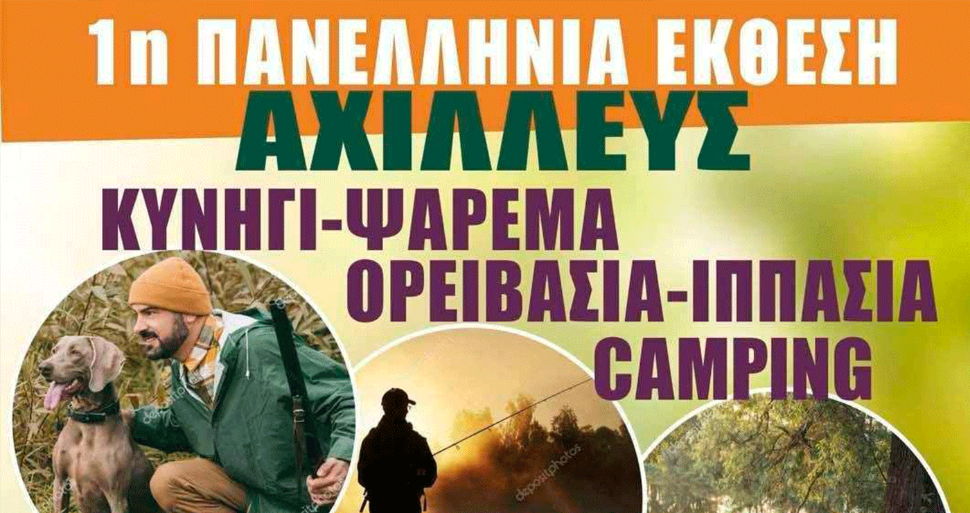 Πτολεμαΐδα: Εγκαινιάζεται αύριο Παρασκευή η 1η Πανελλήνια Έκθεση ΑΧΙΛΛΕΥΣ του Κυνηγετικού Συλλόγου – Δεν θα επιτρέπονται ζώα εντός της έκθεσης