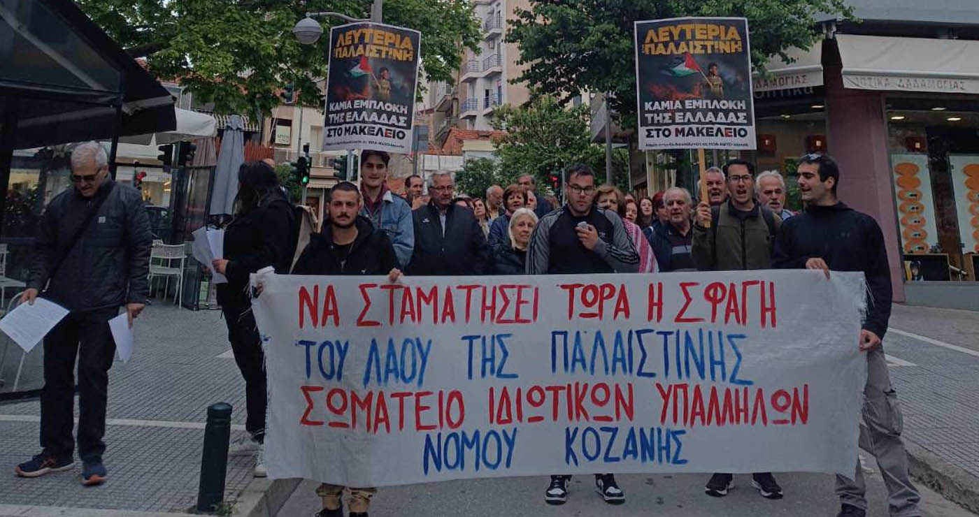 Κινητοποίηση του Σωματείου Ιδιωτικών Υπαλλήλων Ν. Κοζάνης για αλληλεγγύη στον λαό της Παλαιστίνης