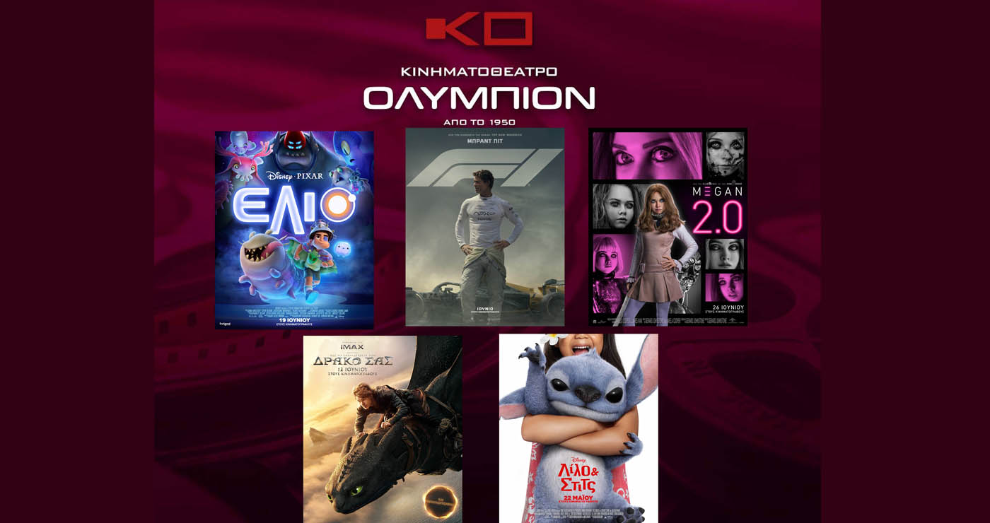 Κινηματοθέατρο “ΟΛΥΜΠΙΟΝ”: Πρόγραμμα κινηματογράφου  από Πέμπτη 26-06-2025 έως και Τετάρτη 02-07-2025