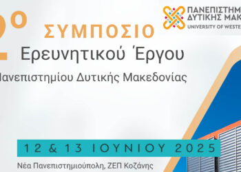 Πανεπιστήμιο Δυτικής Μακεδονίας: Στην «τελική ευθεία» για το 2ο Συμπόσιο Ερευνητικού Έργου