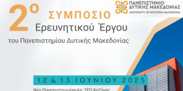 Πανεπιστήμιο Δυτικής Μακεδονίας: Στην «τελική ευθεία» για το 2ο Συμπόσιο Ερευνητικού Έργου