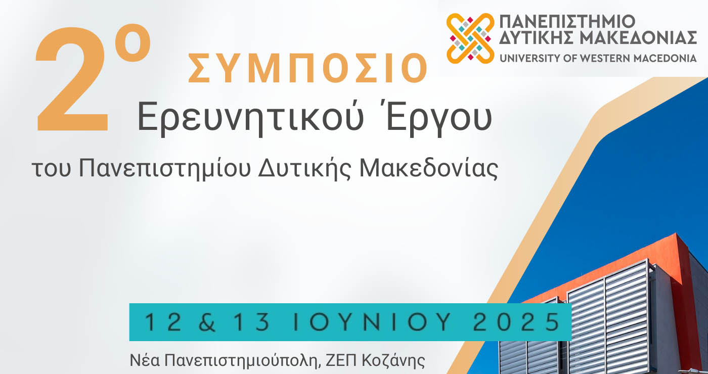 Πανεπιστήμιο Δυτικής Μακεδονίας: Στην «τελική ευθεία» για το 2ο Συμπόσιο Ερευνητικού Έργου