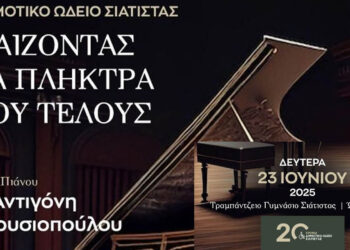 Δήμος Βοΐου: «Παίζοντας τα πλήκτρα του τέλους» από το Δημοτικό Ωδείο Σιάτιστας