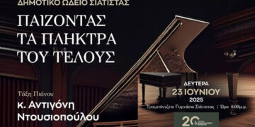 Δήμος Βοΐου: «Παίζοντας τα πλήκτρα του τέλους» από το Δημοτικό Ωδείο Σιάτιστας