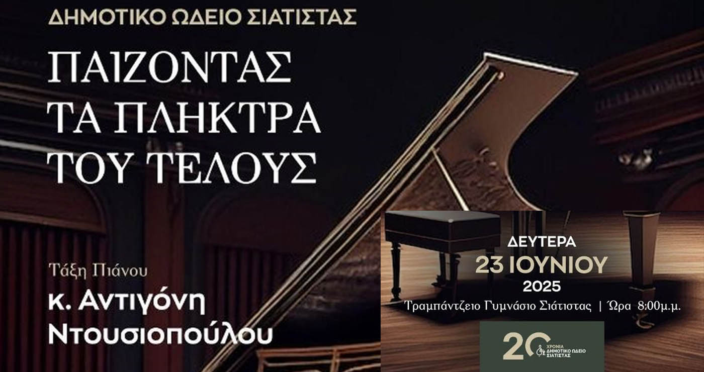 Δήμος Βοΐου: «Παίζοντας τα πλήκτρα του τέλους» από το Δημοτικό Ωδείο Σιάτιστας