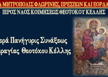 Πανήγυρη Συνάξεως Εικόνος Υπεραγίας Θεοτόκου Κέλλης – Παρουσία του Μητροπολίτη Φλωρίνης