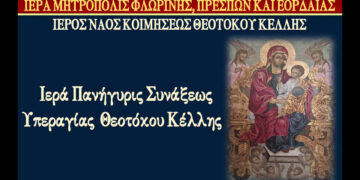 Πανήγυρη Συνάξεως Εικόνος Υπεραγίας Θεοτόκου Κέλλης – Παρουσία του Μητροπολίτη Φλωρίνης