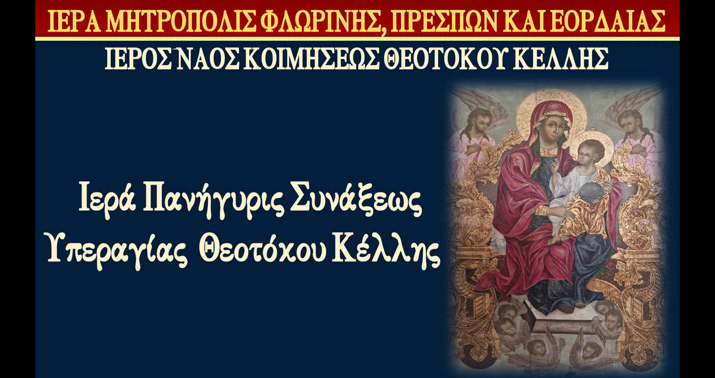 Πανήγυρη Συνάξεως Εικόνος Υπεραγίας Θεοτόκου Κέλλης – Παρουσία του Μητροπολίτη Φλωρίνης