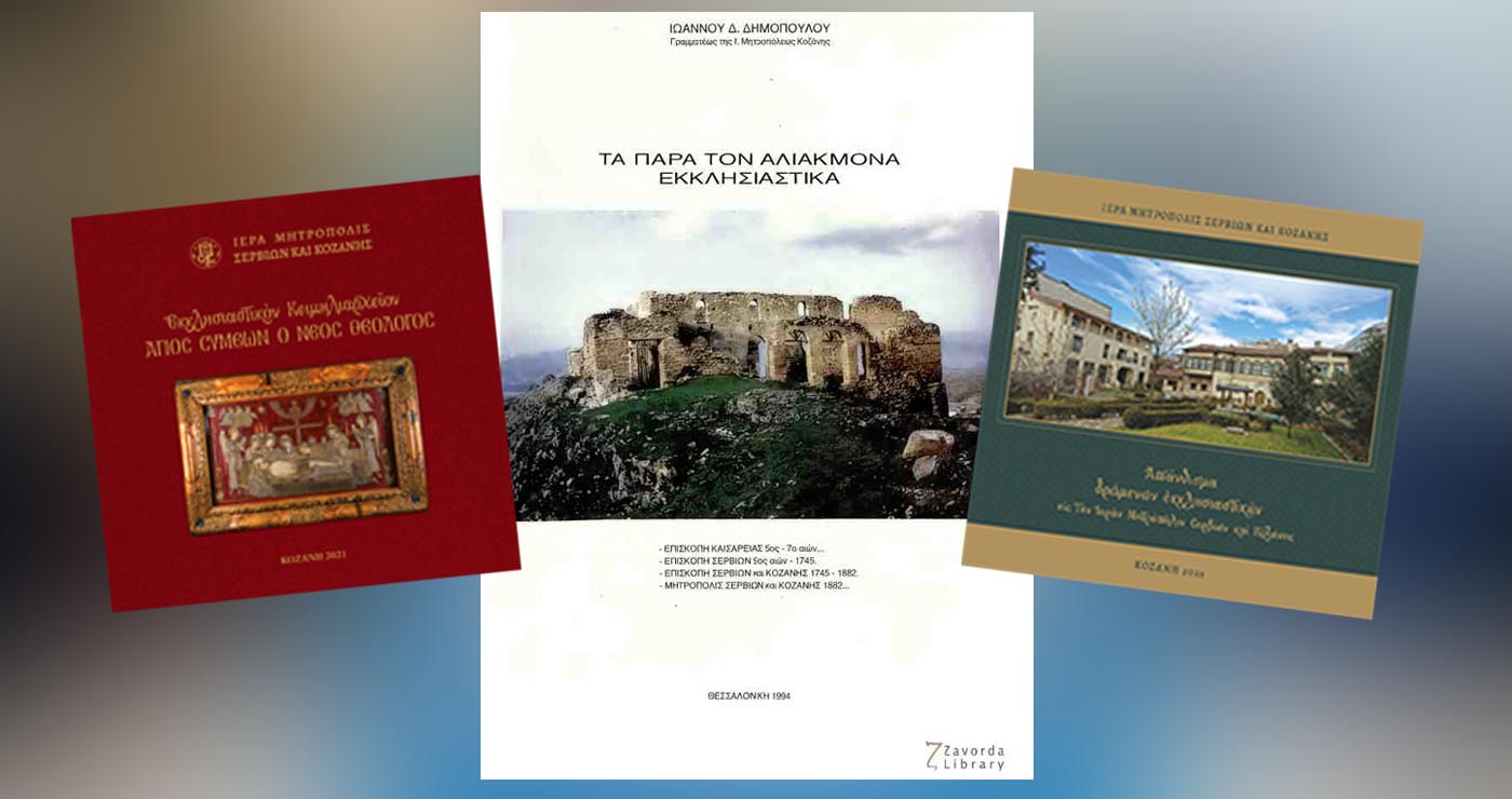 Σε ψηφιακή μορφή σημαντικές εκδόσεις της Ιεράς Μητροπόλεως Σερβίων & Κοζάνης