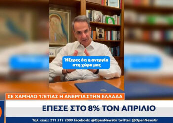 Μητσοτάκης: Σε χαμηλό 17ετίας η ανεργία στην Ελλάδα