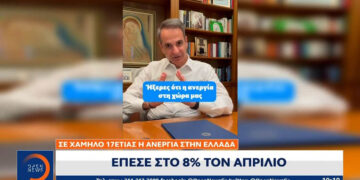 Μητσοτάκης: Σε χαμηλό 17ετίας η ανεργία στην Ελλάδα