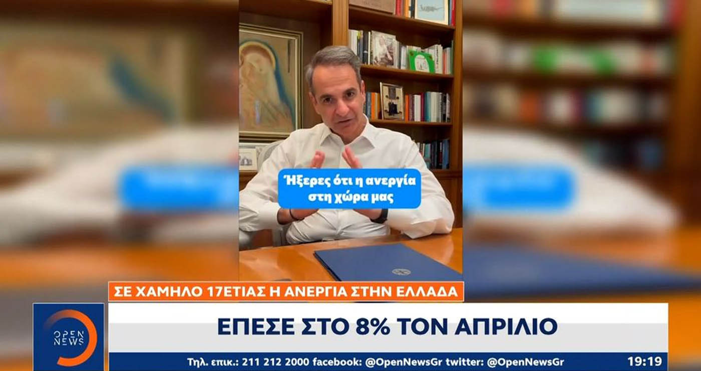 Μητσοτάκης: Σε χαμηλό 17ετίας η ανεργία στην Ελλάδα