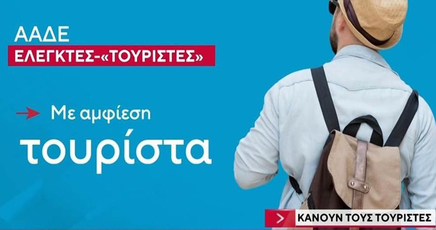 Ντυμένοι ως παραθεριστές ελεγκτές της Εφορίας κάνουν “απόβαση” στις παραλίες (Βίντεο)