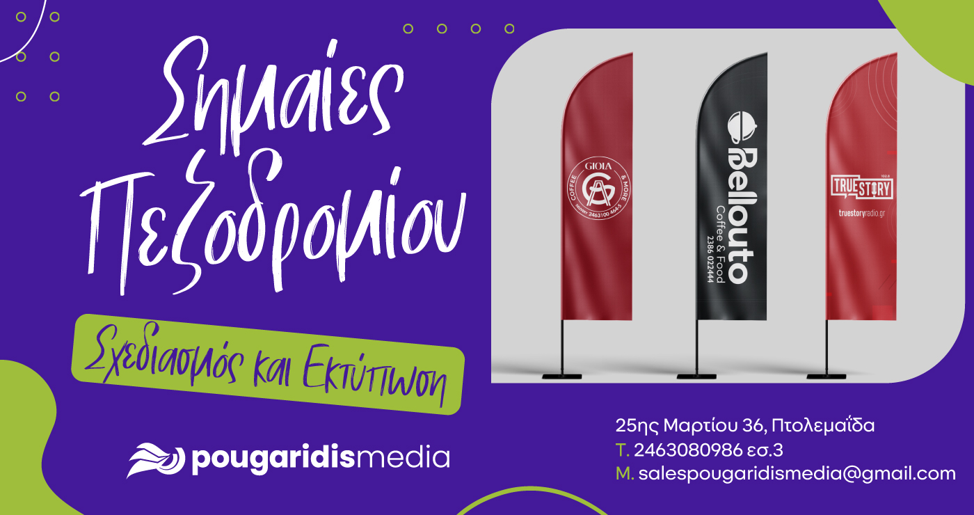 PougaridisMedia: Σημαίες Πεζοδρομίου – Ενισχύστε την Εικόνα της Επιχείρησής σας