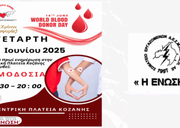 Το Σωματείο Εργαζομένων ΔΕΗ «Η ΕΝΩΣΗ» στηρίζει την Εθελοντική Αιμοδοσία στην πλατεία Κοζάνης