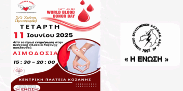 Το Σωματείο Εργαζομένων ΔΕΗ «Η ΕΝΩΣΗ» στηρίζει την Εθελοντική Αιμοδοσία στην πλατεία Κοζάνης