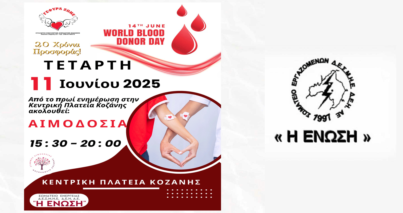 Το Σωματείο Εργαζομένων ΔΕΗ «Η ΕΝΩΣΗ» στηρίζει την Εθελοντική Αιμοδοσία στην πλατεία Κοζάνης