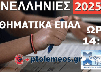 Δείτε LIVE στις 14:30 το σχολιασμό των Θεμάτων στα Μαθηματικά του ΕΠΑΛ από το e-ptolemeos.gr και τα Φροντιστήρια Χατζηνικολάου-Τζιούμαρη