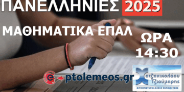 Δείτε LIVE στις 14:30 το σχολιασμό των Θεμάτων στα Μαθηματικά του ΕΠΑΛ από το e-ptolemeos.gr και τα Φροντιστήρια Χατζηνικολάου-Τζιούμαρη