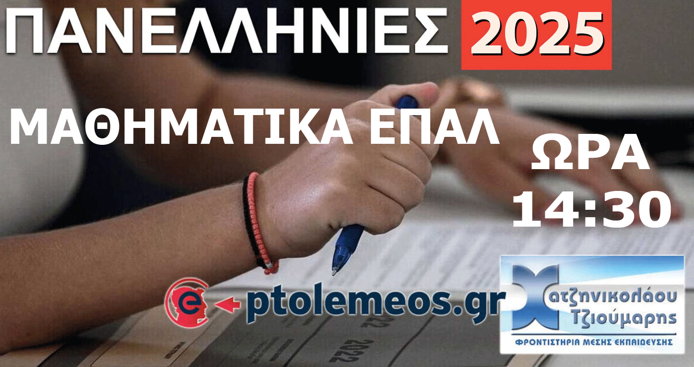 Δείτε LIVE στις 14:30 το σχολιασμό των Θεμάτων στα Μαθηματικά του ΕΠΑΛ από το e-ptolemeos.gr και τα Φροντιστήρια Χατζηνικολάου-Τζιούμαρη