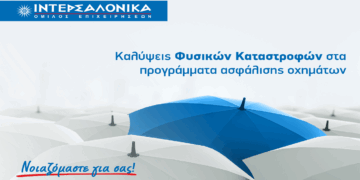 Η ΙΝΤΕΡΣΑΛΟΝΙΚΑ ενσωματώνει τις καλύψεις Φυσικών Καταστροφών στα προγράμματα ασφάλισης οχημάτων