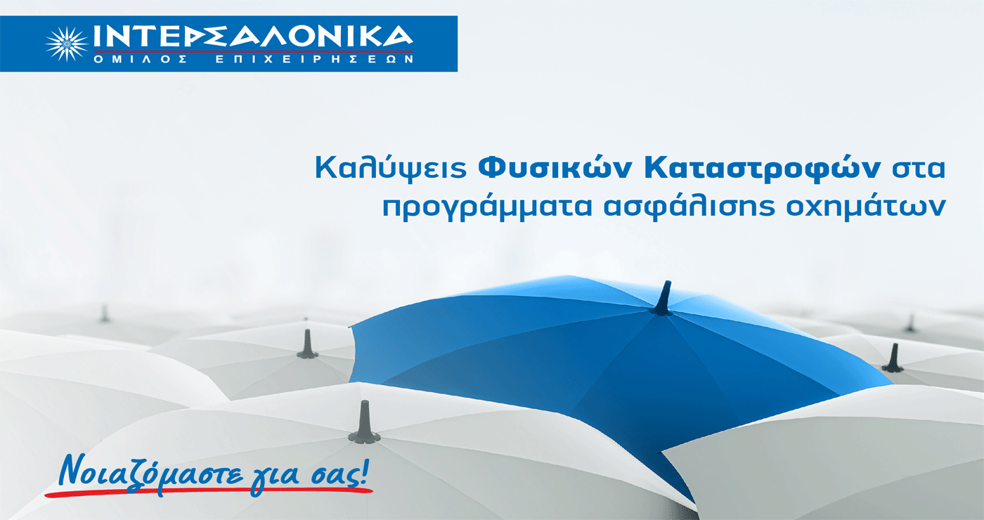 Η ΙΝΤΕΡΣΑΛΟΝΙΚΑ ενσωματώνει τις καλύψεις Φυσικών Καταστροφών στα προγράμματα ασφάλισης οχημάτων