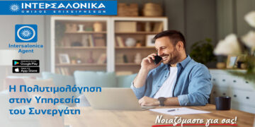 Νέο εργαλείο στο Intersalonica Agent App – Η Πολυτιμολόγηση στην Υπηρεσία του Συνεργάτη