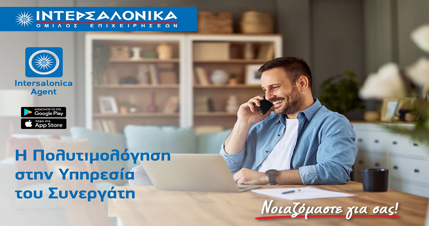 Νέο εργαλείο στο Intersalonica Agent App – Η Πολυτιμολόγηση στην Υπηρεσία του Συνεργάτη