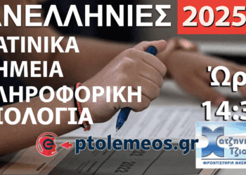Δείτε LIVE στις 14:30 τις Λύσεις των Θεμάτων σε Χημεία, Λατινικά, Πληροφορική και Βιολογία από το e-ptolemeos.gr και τα Φροντιστήρια Χατζηνικολάου-Τζιούμαρη