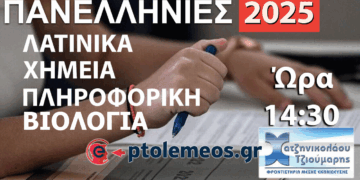 Δείτε LIVE στις 14:30 τις Λύσεις των Θεμάτων σε Χημεία, Λατινικά, Πληροφορική και Βιολογία από το e-ptolemeos.gr και τα Φροντιστήρια Χατζηνικολάου-Τζιούμαρη