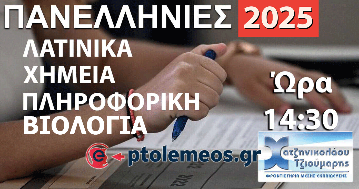 Δείτε LIVE στις 14:30 τις Λύσεις των Θεμάτων σε Χημεία, Λατινικά, Πληροφορική και Βιολογία από το e-ptolemeos.gr και τα Φροντιστήρια Χατζηνικολάου-Τζιούμαρη