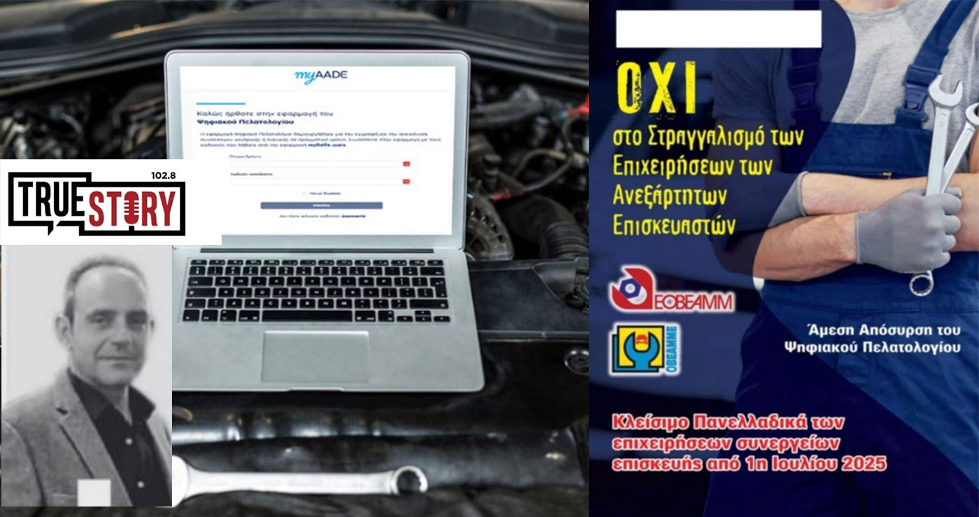 Στα κάγκελα για το ψηφιακό πελατολόγιο οι μηχανικοί αυτοκινήτων – Κλειστά τα συνεργεία της Κοζάνης 1-5 Ιουλίου