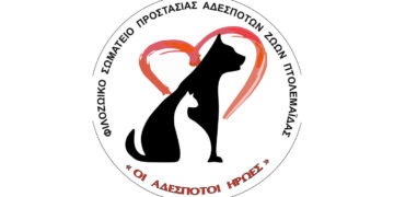 Πτολεμαΐδα: Μετά από νομικές ενέργειες φιλόζωων δεν επετράπη η παρουσία ζώων στην Κυνηγετική Έκθεση