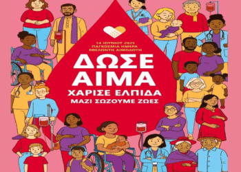 Μαμάτσειο Νοσοκομείο Κοζάνης: Παγκόσμια Ημέρα Εθελοντή Αιμοδότη – «Δώσε αίμα, χάρισε ελπίδα, μαζί σώζουμε ζωές»