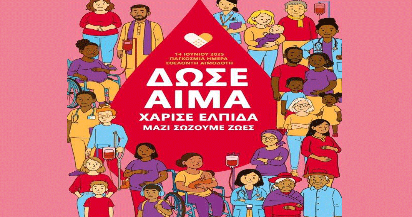 Μαμάτσειο Νοσοκομείο Κοζάνης: Παγκόσμια Ημέρα Εθελοντή Αιμοδότη – «Δώσε αίμα, χάρισε ελπίδα, μαζί σώζουμε ζωές»