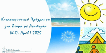 Ο Σύλλογος ΑμεΑ Δυτικής Μακεδονίας αναζητά άμεσα συνοδούς για το κατασκηνωτικό πρόγραμμα της ΠΟΣΓΚΑμεΑ