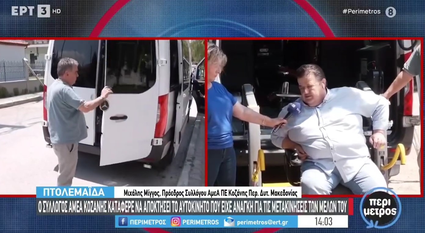 Νέο “ΤΑΞΙ” του Συλλόγου Ατόμων με Αναπηρία ΠΕ Κοζάνης – Τι λένε στην ΕΡΤ τα μέλη του συλλόγου