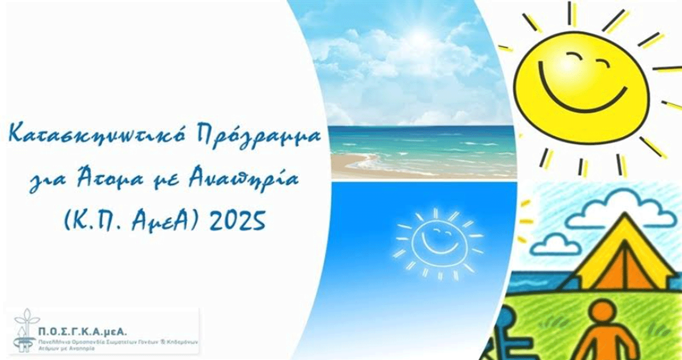 Ο Σύλλογος ΑμεΑ Δυτικής Μακεδονίας αναζητά άμεσα συνοδούς για το κατασκηνωτικό πρόγραμμα της ΠΟΣΓΚΑμεΑ