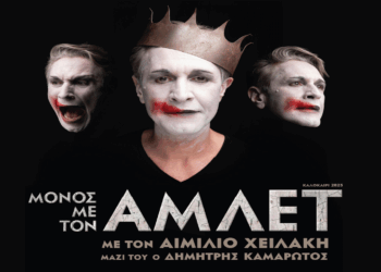 O Αιμίλιος Χειλάκης στην παράσταση «Μόνος με τον Άμλετ» στην Κοζάνη τη Δευτέρα 14/7