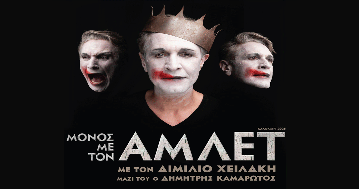 O Αιμίλιος Χειλάκης στην παράσταση «Μόνος με τον Άμλετ» στην Κοζάνη τη Δευτέρα 14/7