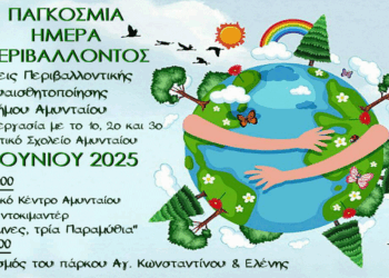 Δράσεις Περιβαλλοντικής Ευαισθητοποίησης στο Αμύνταιο – Καθαρισμός του πάρκου Α. Κωνσταντίνου και Ελένης την Παρασκευή 5/6