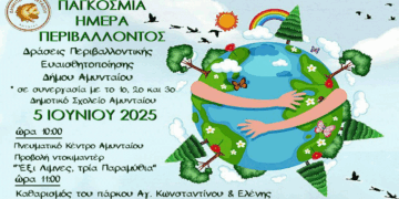 Δράσεις Περιβαλλοντικής Ευαισθητοποίησης στο Αμύνταιο – Καθαρισμός του πάρκου Α. Κωνσταντίνου και Ελένης την Παρασκευή 5/6
