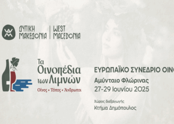 Παρακολουθήστε ζωντανά τις εργασίες του Ευρωπαϊκού Συνεδρίου Οίνου «Τα Οινοπέδια των Λιμνών: Οίνος – Τόπος – Άνθρωποι»