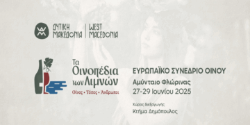 Παρακολουθήστε ζωντανά τις εργασίες του Ευρωπαϊκού Συνεδρίου Οίνου «Τα Οινοπέδια των Λιμνών: Οίνος – Τόπος – Άνθρωποι»
